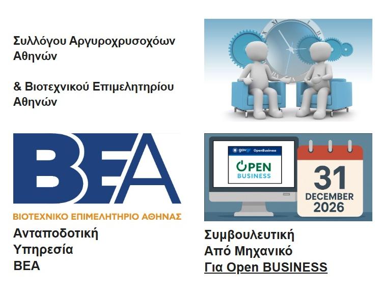 ΑΝΤΑΠΟΔΟΤΙΚΗ ΥΠΗΡΕΣΙΑ ΒΕΑ-ΣΥΜΒΟΥΛΕΥΤΙΚΗ ΑΠΟ ΜΗΧΑΝΙΚΟ ΓΙΑ OPEN BUSINESS